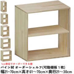パイン材 オーダーシェルフ（可動棚板1枚/日の字型) 幅610〜700ｍｍ×高さ610〜700ｍｍ×奥行210〜300ｍｍ 無塗装 【受注生産】の画像