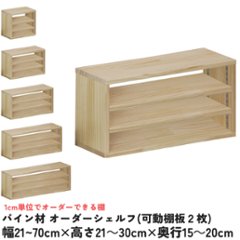 パイン材 オーダーシェルフ（可動棚板2枚/目の字型) 幅610〜700ｍｍ×高さ210〜300ｍｍ×奥行150〜200ｍｍ 無塗装 【受注生産】の画像