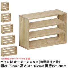 パイン材 オーダーシェルフ（可動棚板2枚/目の字型) 幅310〜400ｍｍ×高さ310〜400ｍｍ×奥行150〜200ｍｍ 無塗装 【受注生産】の画像
