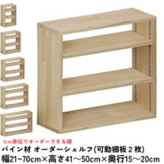 パイン材 オーダーシェルフ（可動棚板2枚/目の字型) 幅410〜500ｍｍ×高さ410〜500ｍｍ×奥行150〜200ｍｍ 無塗装 【受注生産】の画像