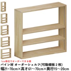 パイン材 オーダーシェルフ（可動棚板2枚/目の字型) 幅410〜500ｍｍ×高さ610〜700ｍｍ×奥行150〜200ｍｍ 無塗装 【受注生産】の画像