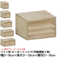 パイン材 オーダーシェルフ（可動棚板2枚/目の字型) 幅510〜600ｍｍ×高さ210〜300ｍｍ×奥行210〜300ｍｍ 無塗装 【受注生産】の画像