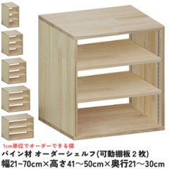 パイン材 オーダーシェルフ（可動棚板2枚/目の字型) 幅510〜600ｍｍ×高さ410〜500ｍｍ×奥行210〜300ｍｍ 無塗装 【受注生産】の画像