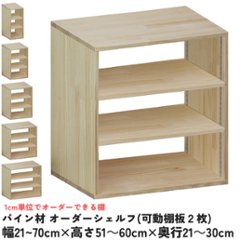 パイン材 オーダーシェルフ（可動棚板2枚/目の字型) 幅210〜300ｍｍ×高さ510〜600ｍｍ×奥行210〜300ｍｍ 無塗装 【受注生産】の画像