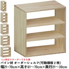 パイン材 オーダーシェルフ（可動棚板2枚/目の字型) 幅510〜600ｍｍ×高さ610〜700ｍｍ×奥行210〜300ｍｍ 無塗装 【受注生産】の画像