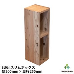 SUGI 国産杉（新材）スリムボックス 幅200ｍｍ×奥行250ｍｍ×高さ675ｍｍ 【受注生産】の画像