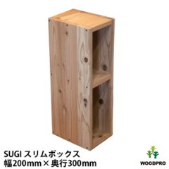 SUGI 国産杉（新材）スリムボックス 幅200ｍｍ×奥行300ｍｍ×高さ675ｍｍ 【受注生産】の画像