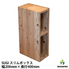 SUGI 国産杉（新材）スリムボックス 幅200ｍｍ×奥行400ｍｍ×高さ675ｍｍ 【受注生産】の画像