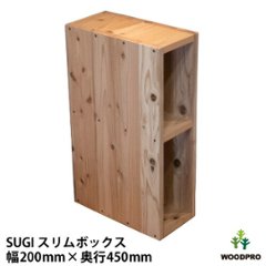 SUGI 国産杉（新材）スリムボックス 幅200ｍｍ×奥行450ｍｍ×高さ675ｍｍ 【受注生産】の画像