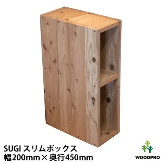 SUGI 国産杉（新材）スリムボックス 幅200ｍｍ×奥行450ｍｍ×高さ675ｍｍ 【受注生産】画像