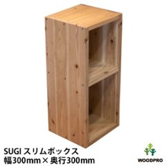 SUGI 国産杉（新材）スリムボックス 幅300ｍｍ×奥行300ｍｍ×高さ675ｍｍ 【受注生産】の画像