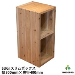 SUGI 国産杉（新材）スリムボックス 幅300ｍｍ×奥行400ｍｍ×高さ675ｍｍ 【受注生産】の画像