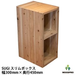 SUGI 国産杉（新材）スリムボックス 幅300ｍｍ×奥行450ｍｍ×高さ675ｍｍ 【受注生産】の画像
