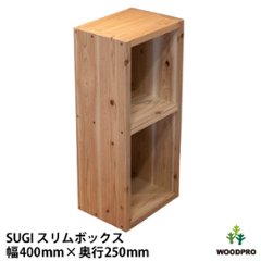 SUGI 国産杉（新材）スリムボックス 幅400ｍｍ×奥行250ｍｍ×高さ675ｍｍ 【受注生産】の画像