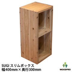 SUGI 国産杉（新材）スリムボックス 幅400ｍｍ×奥行300ｍｍ×高さ675ｍｍ 【受注生産】の画像