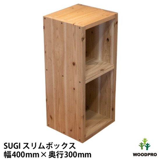 SUGI 国産杉（新材）スリムボックス 幅400ｍｍ×奥行300ｍｍ×高さ675ｍｍ 【受注生産】画像