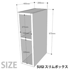 SUGI 国産杉（新材）スリムボックス 幅200ｍｍ×奥行400ｍｍ×高さ675ｍｍ 【受注生産】画像