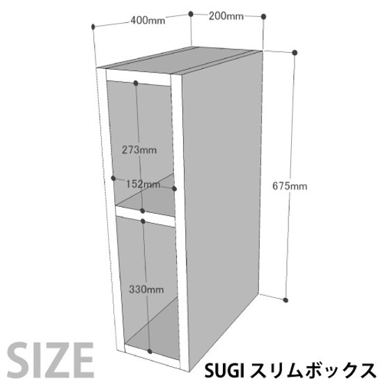 SUGI 国産杉（新材）スリムボックス 幅200ｍｍ×奥行400ｍｍ×高さ675ｍｍ 【受注生産】画像