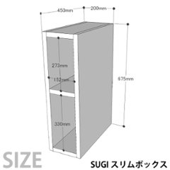 SUGI 国産杉（新材）スリムボックス 幅200ｍｍ×奥行450ｍｍ×高さ675ｍｍ 【受注生産】画像