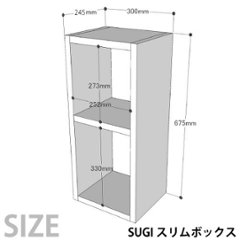 SUGI 国産杉（新材）スリムボックス 幅300ｍｍ×奥行250ｍｍ×高さ675ｍｍ 【受注生産】画像