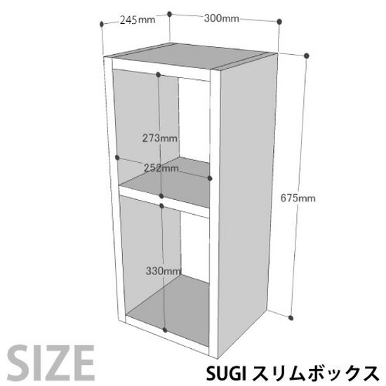 SUGI 国産杉（新材）スリムボックス 幅300ｍｍ×奥行250ｍｍ×高さ675ｍｍ 【受注生産】画像