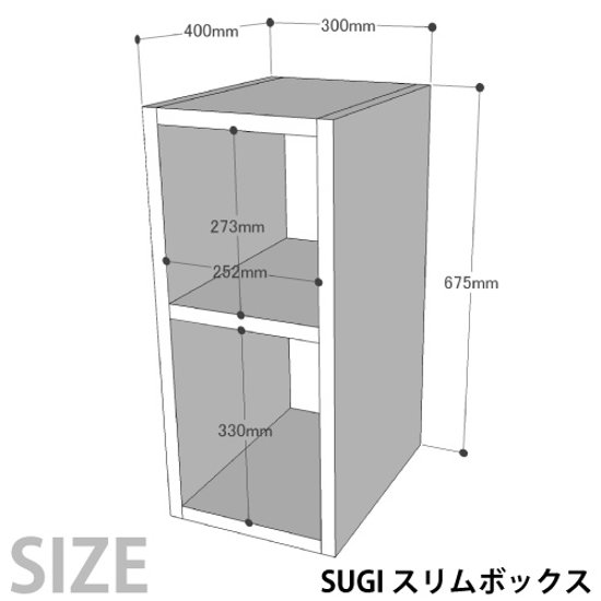 SUGI 国産杉（新材）スリムボックス 幅300ｍｍ×奥行400ｍｍ×高さ675ｍｍ 【受注生産】画像