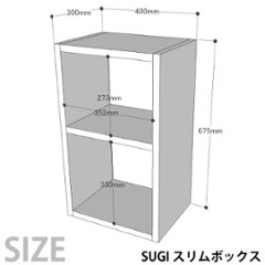 SUGI 国産杉（新材）スリムボックス 幅400ｍｍ×奥行300ｍｍ×高さ675ｍｍ 【受注生産】画像