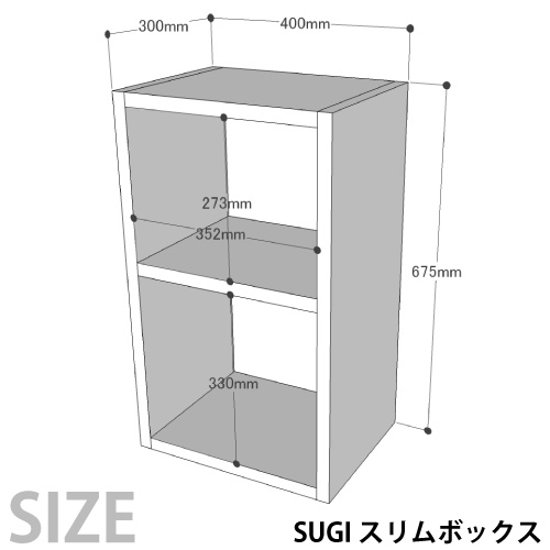SUGI 国産杉（新材）スリムボックス 幅400ｍｍ×奥行300ｍｍ×高さ675ｍｍ 【受注生産】画像