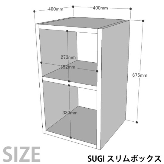 SUGI 国産杉（新材）スリムボックス 幅400ｍｍ×奥行400ｍｍ×高さ675ｍｍ 【受注生産】画像