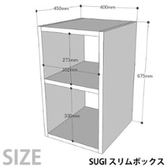SUGI 国産杉（新材）スリムボックス 幅400ｍｍ×奥行450ｍｍ×高さ675ｍｍ 【受注生産】画像