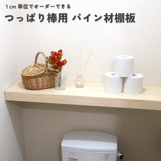 つっぱり棒用 パイン材棚板　横幅410〜500mm×奥行200ｍｍ×高さ58ｍｍ 【受注生産】画像