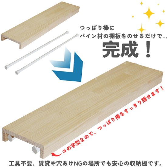 つっぱり棒用 パイン材棚板　横幅410〜500mm×奥行200ｍｍ×高さ58ｍｍ 【受注生産】画像