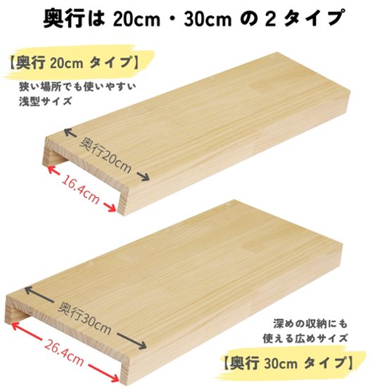 つっぱり棒用 パイン材棚板　横幅410〜500mm×奥行200ｍｍ×高さ58ｍｍ 【受注生産】画像
