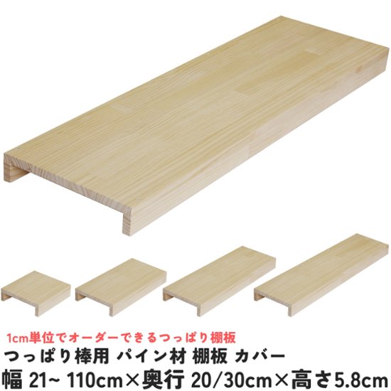 つっぱり棒用 パイン材棚板　横幅410〜500mm×奥行200ｍｍ×高さ58ｍｍ 【受注生産】画像