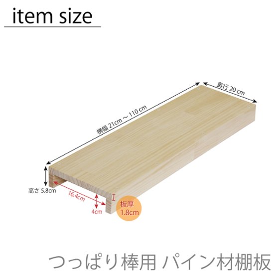 つっぱり棒用 パイン材棚板　横幅410〜500mm×奥行200ｍｍ×高さ58ｍｍ 【受注生産】画像