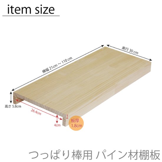 つっぱり棒用 パイン材棚板　横幅410〜500mm×奥行200ｍｍ×高さ58ｍｍ 【受注生産】画像
