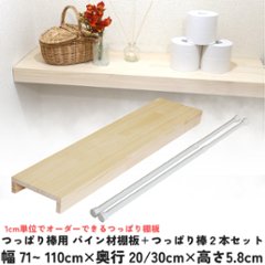 つっぱり棒用 パイン材棚板　横幅910〜1000ｍｍ×奥行200ｍｍ×高さ58ｍｍ 【受注生産】の画像