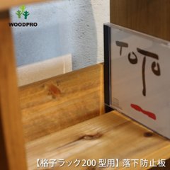 ◇オプションパーツ◇ 落下防止板 (SUGI格子ラック 200型　4列用) 厚み10×幅85×長さ915ｍｍ　※ビス付き [受注生産]の画像