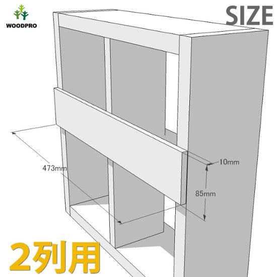 ◇オプションパーツ◇ 落下防止板 (SUGI格子ラック 200型　2列用) 厚み10×幅85×長さ473ｍｍ　※ビス付き [受注生産]画像