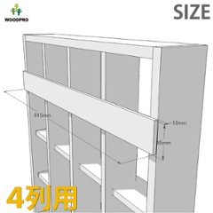 ◇オプションパーツ◇ 落下防止板 (SUGI格子ラック 200型　4列用) 厚み10×幅85×長さ915ｍｍ　※ビス付き [受注生産]画像