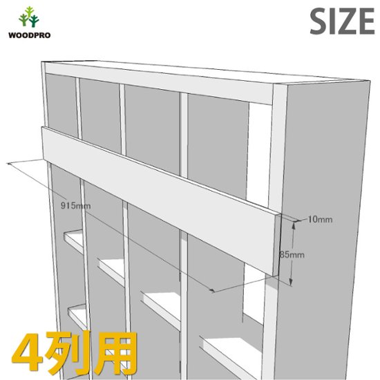 ◇オプションパーツ◇ 落下防止板 (SUGI格子ラック 200型　4列用) 厚み10×幅85×長さ915ｍｍ　※ビス付き [受注生産]画像