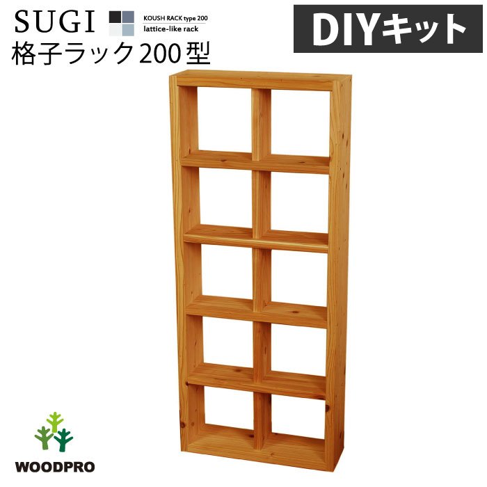SUGI-インテリア】格子ラック 200型（内寸20cm） 2×5 【DIYキット