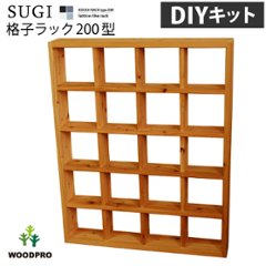 【SUGI-インテリア】格子ラック 200型（内寸20ｃｍ） 4×5 【DIYキット】 幅917×奥行145×高さ1138ｍｍ(レギュラー) 【受注生産】 の画像