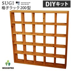 【SUGI-インテリア】格子ラック 200型（内寸20ｃｍ） 5×5 【DIYキット】 幅1138×奥行145×高さ1138ｍｍ(レギュラー) 【受注生産】 の画像