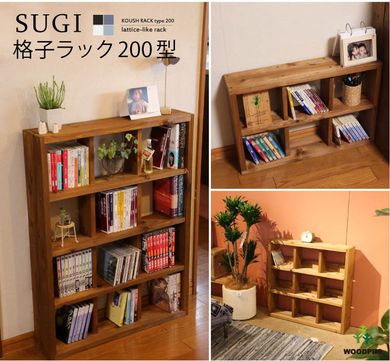 SUGI-インテリア】格子ラック 200型（内寸20cm） 4×4 【DIYキット