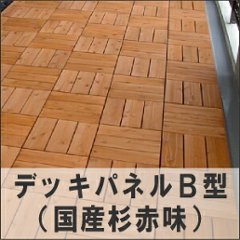 デッキパネルＢ型（国産杉赤味）【ベランダ用ウッドデッキ】 の画像