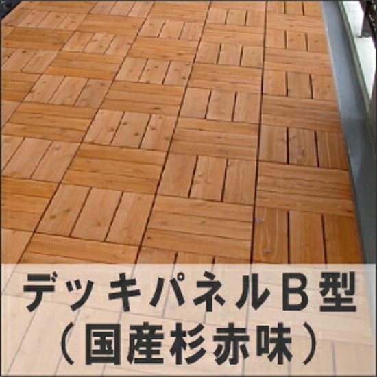 デッキパネルＢ型（国産杉赤味）【ベランダ用ウッドデッキ】 画像