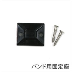 結束バンド用固定座（5個入り）の画像