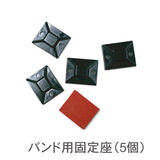 結束バンド用固定座（5個入り）画像