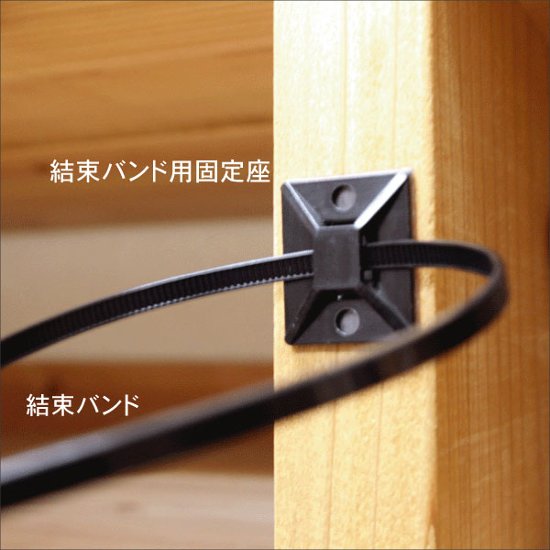 結束バンド用固定座（5個入り）画像